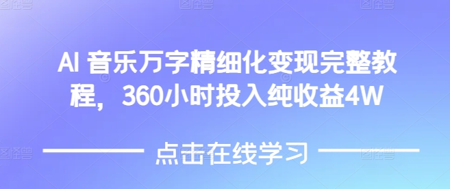 AI音乐精细化变现完整教程，360小时投入纯收益4W-桀创项目掘金社