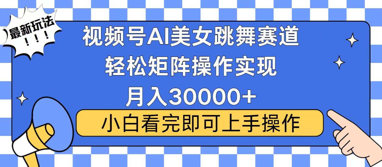 视频号蓝海赛道玩法，当天起号，拉爆流量收益，小白也能轻松月入30000+-桀创项目掘金社