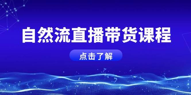 自然流直播带货课程，结合微付费起号，打造运营主播，提升个人能力-桀创项目掘金社