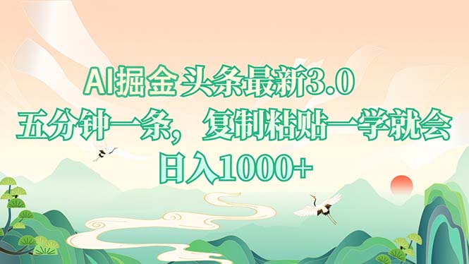 AI掘头条最新3.0，5分钟一条，复制粘贴一学就会，日入1000+-桀创项目掘金社