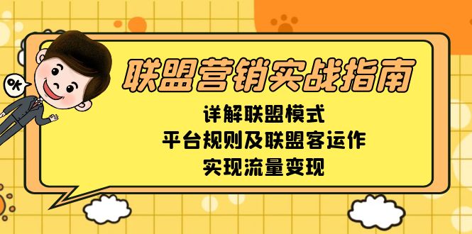 联盟营销实战指南，详解联盟模式、平台规则及联盟客运作，实现流量变现-桀创项目掘金社