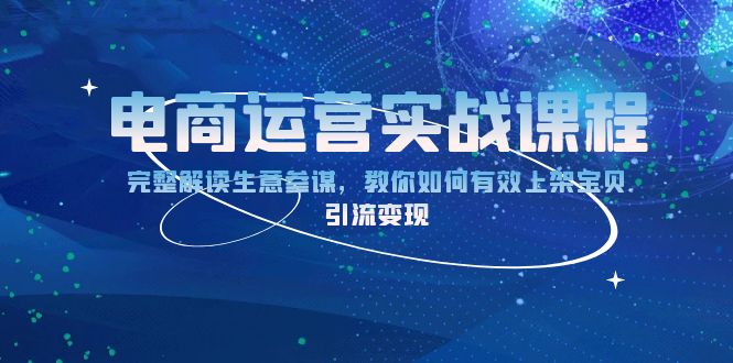 电商运营实战课程：完整解读生意参谋，教你如何有效上架宝贝，引流变现-桀创项目掘金社
