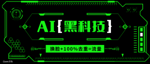 AI视频换脸软件,无缝衔接100%过原创技术,搬运打s粉必备-桀创项目掘金社