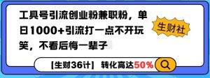 工具号引流创业粉兼职粉，单日1000+引流打一点不开玩笑，不看后悔一辈子【揭秘】-桀创项目掘金社