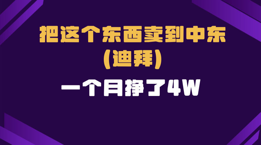 跨境电商一个人在家把货卖到迪拜，暴力项目拆解-桀创项目掘金社