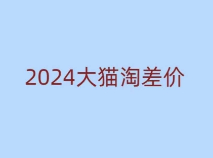 2024版大猫淘差价课程，新手也能学的无货源电商课程-桀创项目掘金社
