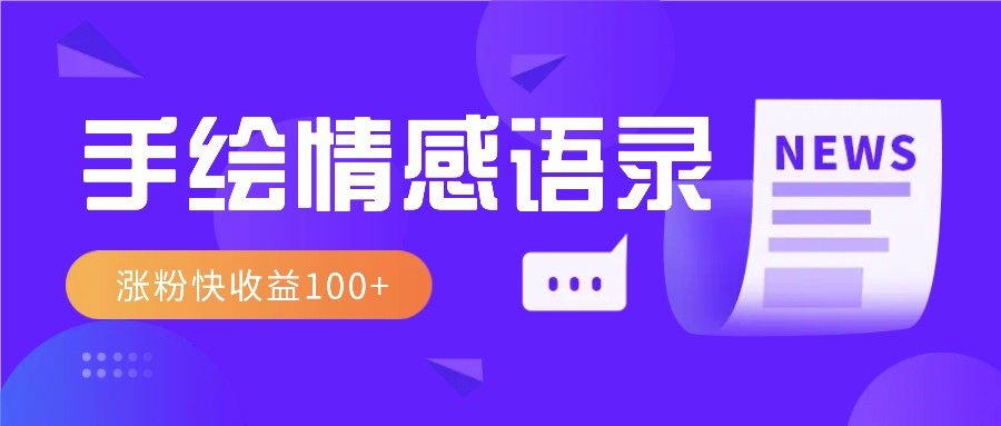 视频号手绘情感语录赛道玩法，操作简单粗暴涨粉快，收益100+-桀创项目掘金社