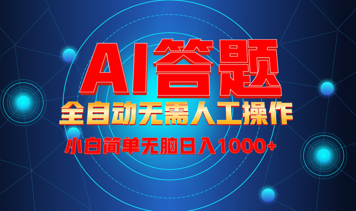 最新项目不需要人工操作，AI自动答题，轻松日入1000+彻底解放双手！-桀创项目掘金社