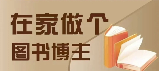 在家做个差异化图书博主，0-1带你入行，4类图书带货方式-桀创项目掘金社