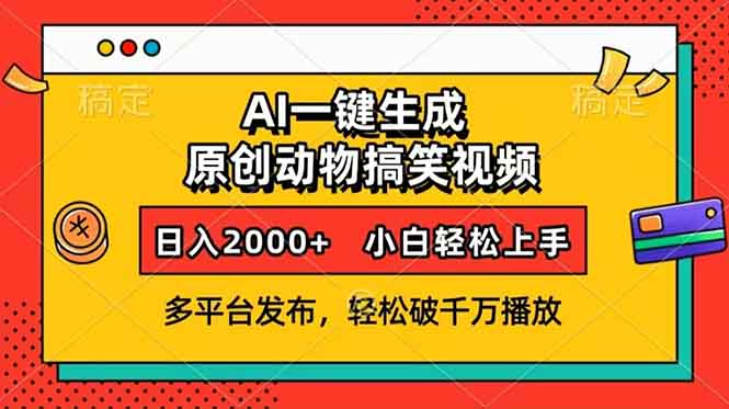 AI一键生成动物搞笑视频，多平台发布，轻松破千万播放，日入2000+，小…-桀创项目掘金社