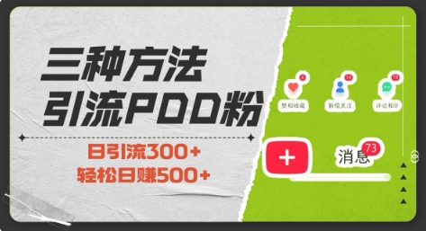 三种方式引流拼多多助力粉，小白当天开单，最快变现，最低成本，最高回报，适合0基础，当日轻松收益500+-桀创项目掘金社