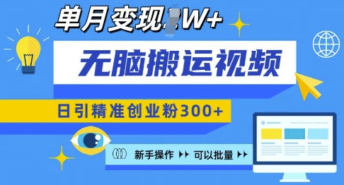 无脑搬运视频号可批量复制，新手即可操作，日引精准创业粉300+，月变现过W 【揭秘】-桀创项目掘金社