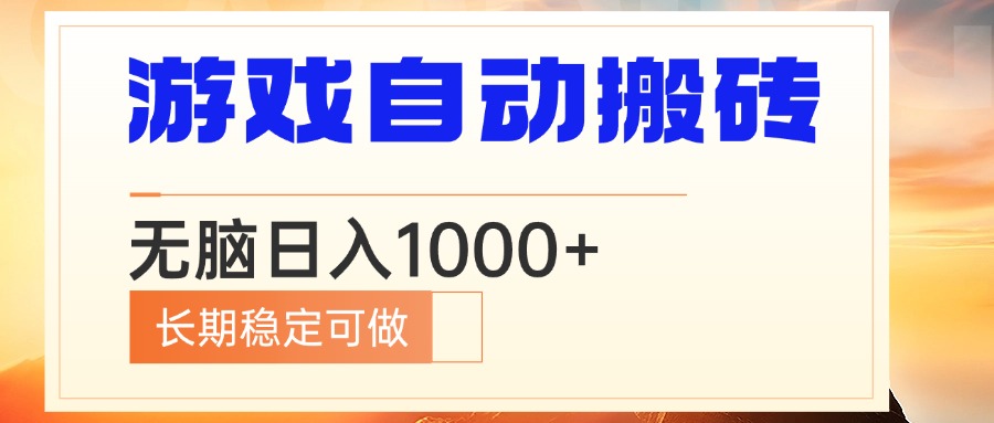 电脑游戏自动搬砖，无脑日入1000+ 长期稳定可做-桀创项目掘金社