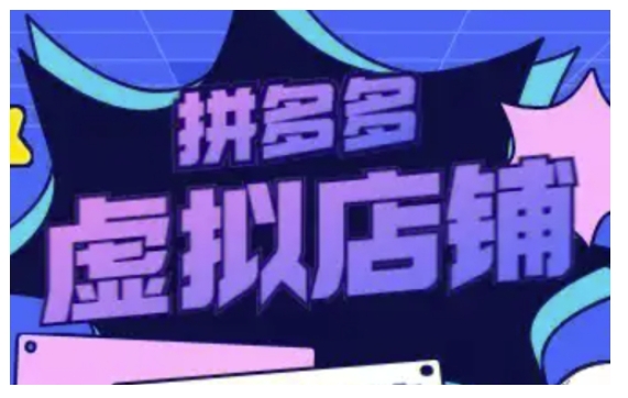 拼多多虚拟类目玩法实操，做虚拟店铺，重在实操-桀创项目掘金社
