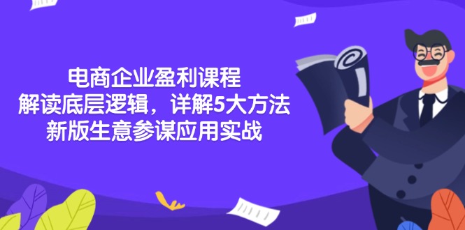 电商企业盈利课程：解读底层逻辑，详解5大方法论，新版生意参谋应用实战-桀创项目掘金社