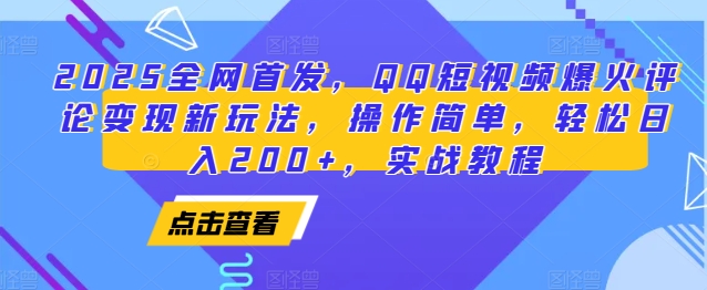 2025全网首发，QQ短视频爆火评论变现新玩法，操作简单，轻松日入200+，实战教程-桀创项目掘金社
