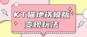 最新Helo Kitty地铁玩法,可引流可售卖咸鱼代制作6到20元不等【揭秘】-桀创项目掘金社