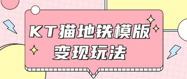 最新Helo Kitty地铁玩法，可引流可售卖咸鱼代制作6到20元不等【揭秘】-桀创项目掘金社