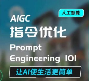 AIGC指令优化及生活应用，AI直接思维培养(如何与AI高效对话)，让AI使生活更简单-桀创项目掘金社