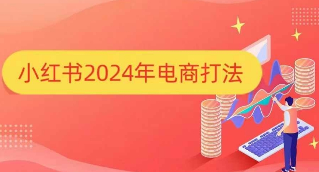 小红书2024年电商打法，手把手教你如何打爆小红书店铺-桀创项目掘金社