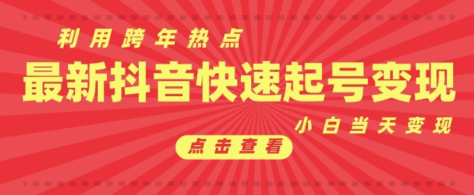 抖音利用跨年热点当天起号，新号第一条作品直接破万，小白当天见效果转化变现-桀创项目掘金社