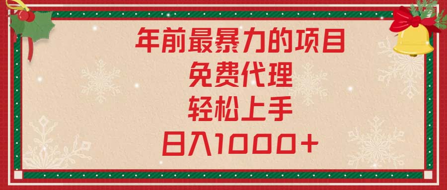 年前最暴力的项目，免费代理，轻松上手，日入1000+-桀创项目掘金社