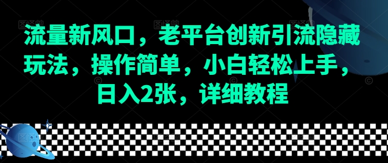 流量新风口，老平台创新引流隐藏玩法，操作简单，小白轻松上手，日入2张，详细教程-桀创项目掘金社