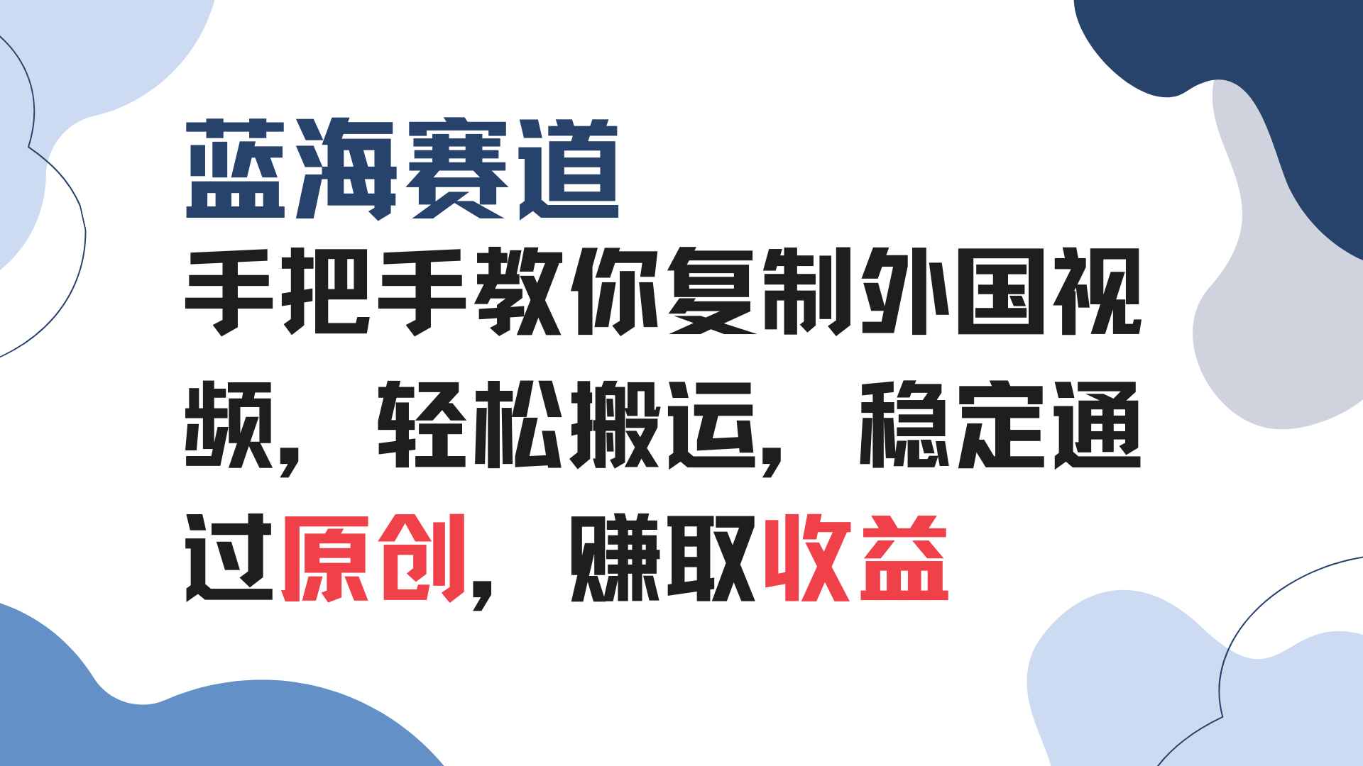 手把手教你复制外国视频，轻松搬运，蓝海赛道稳定通过原创，赚取收益-桀创项目掘金社