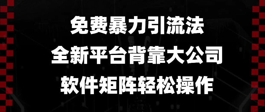 免费暴力引流法，全新平台，背靠大公司，软件矩阵轻松操作-桀创项目掘金社