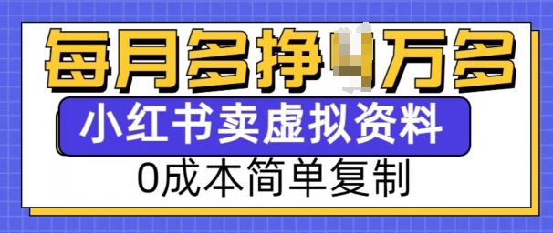 小红书虚拟资料项目，0成本简单复制，每个月多挣1W【揭秘】-桀创项目掘金社