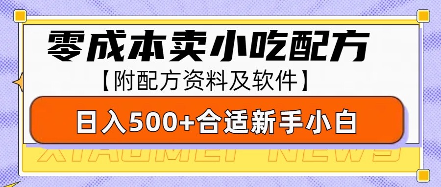 零成本售卖小吃配方，日入500+，适合新手小白操作(附配方资料及软件)-桀创项目掘金社