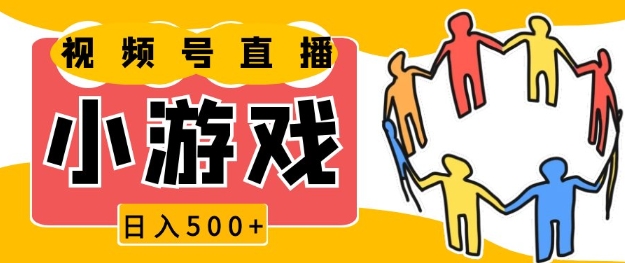 视频号新赛道，一天收入5张，小游戏直播火爆，操作简单，适合小白【揭秘】-桀创项目掘金社
