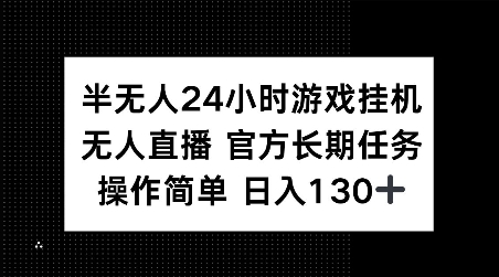 半无人24小时游戏挂JI，官方长期任务，操作简单 日入130+【揭秘】-桀创项目掘金社