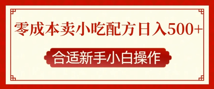 零成本售卖小吃配方，日入多张，适合新手小白操作【揭秘】-桀创项目掘金社