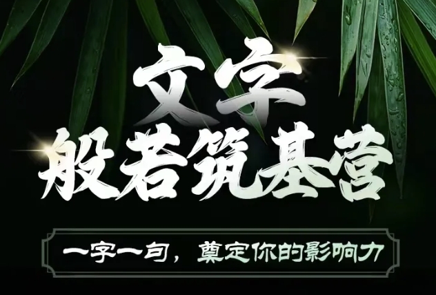 文字般若筑基营，用文字打造自己的影响力，写好文案 写出影响力 写出吸金力-桀创项目掘金社