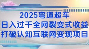 2025弯道超车日入过K全网裂变式收益打破认知互联网变现项目【揭秘】-桀创项目掘金社