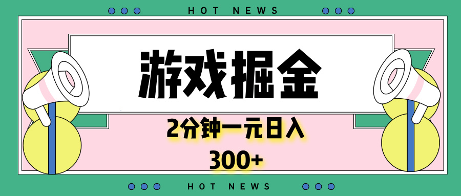 游戏掘金，2分钟一个，0门槛，提现秒到账，日入300+-桀创项目掘金社