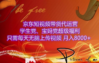 京东短视频带货代运营，学生党、宝妈党超级福利，只需每天无脑上传视频，月入8000+【仅揭秘】-桀创项目掘金社