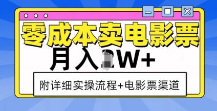 零成本卖电影票，月入过W+，实操流程+渠道-桀创项目掘金社