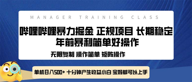 全新哔哩哔哩暴力掘金 年前暴力项目简单好操作 长期稳定单机日入500+-桀创项目掘金社