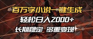 百万字小说一键生成,轻松日入2000+,长期稳定可做,多种变现方式-桀创项目掘金社