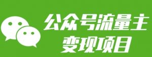 公众号流量主变现项目:每天2小时,普通人每月多挣三五千-桀创项目掘金社