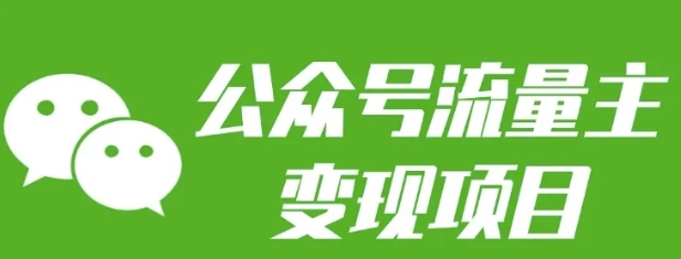 公众号流量主变现项目：每天2小时，普通人每月多挣三五千-桀创项目掘金社