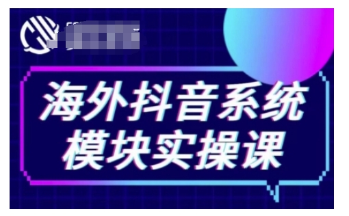 海外抖音Tiktok系统模块实操课，TK短视频带货，TK直播带货，TK小店端实操等-桀创项目掘金社