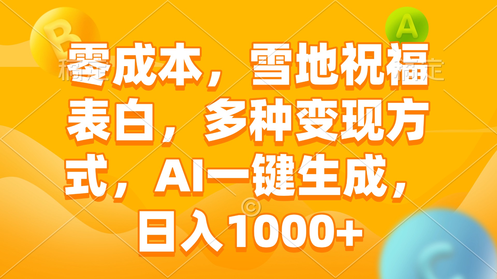 零成本，雪地祝福表白，多种变现方式，AI一键生成，日入1000+-桀创项目掘金社