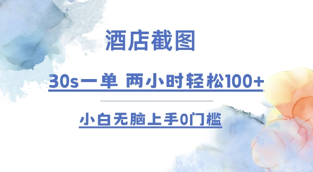 酒店截图 30s一单  2小时轻松100+ 小白无脑上手0门槛【仅揭秘】-桀创项目掘金社