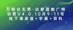 万相台无界-达摩盘推广特训营V4.0.10月9-11号线下课录音+字幕+资料-桀创项目掘金社