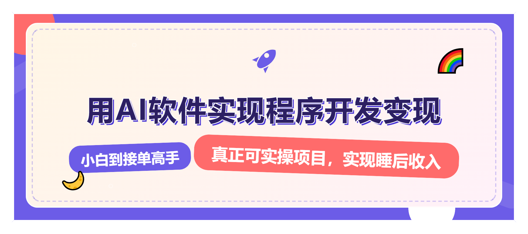 解锁AI开发变现密码，小白逆袭月入过万，从0到1赚钱实战指南-桀创项目掘金社