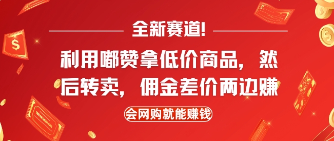 全新赛道，利用嘟赞拿低价商品，然后去闲鱼转卖佣金，差价两边赚，会网购就能挣钱-桀创项目掘金社