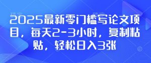2025最新零门槛写论文项目，每天2-3小时，复制粘贴，轻松日入3张，附详细资料教程【揭秘】-桀创项目掘金社